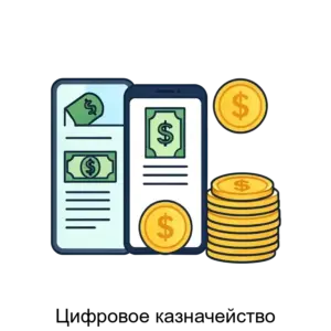 Купить Цифровое казначейство - ARPP-28321 из реестра по лучшей цене