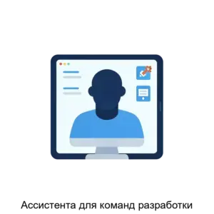 Купить Ассистента для команд разработки - ARPP-30687 из реестра по лучшей цене
