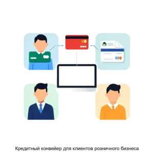 Купить Кредитный конвейер для клиентов розничного бизнеса - ARPP-29713 из реестра по лучшей цене