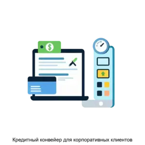 Купить Кредитный конвейер для корпоративных клиентов - ARPP-29716 из реестра по лучшей цене
