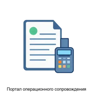 Купить Портал операционного сопровождения - ARPP-28318 из реестра по лучшей цене