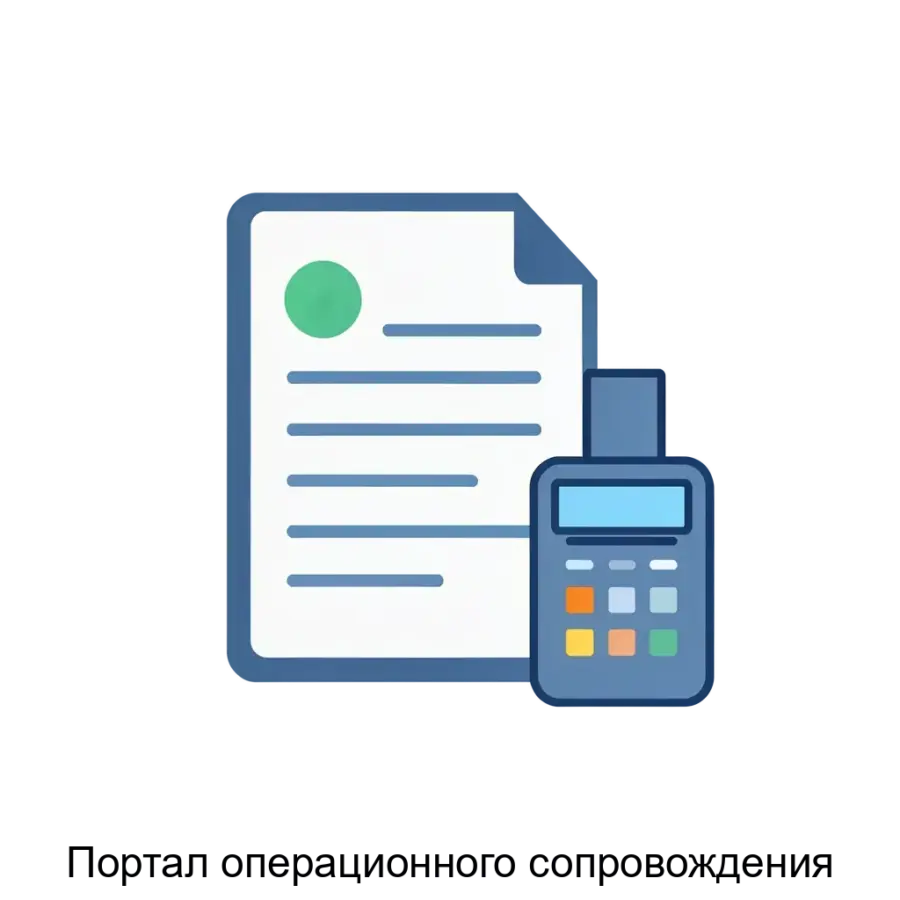 Портал операционного сопровождения — это специализированный программный продукт, разработанный для автоматизации ключевых операций в кредитных и финансовых организациях.