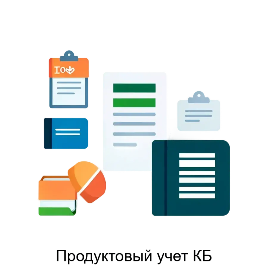 Продуктовый учет КБ — Этот программный продукт предназначен для автоматизации и оптимизации процессов учета, управления и анализа операций клиентов банка, работающих на фондовом и денежном рынках.