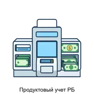 Купить Продуктовый учет РБ - ARPP-28278 из реестра по лучшей цене