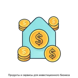 Купить Продукты и сервисы для инвестиционного бизнеса - ARPP-28307 из реестра по лучшей цене