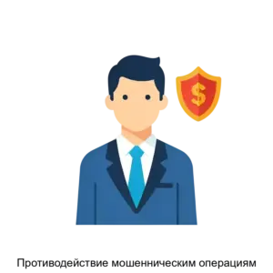 Купить Противодействие мошенническим операциям - ARPP-29735 из реестра по лучшей цене