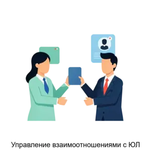 Купить Управление взаимоотношениями с ЮЛ - ARPP-29742 из реестра по лучшей цене