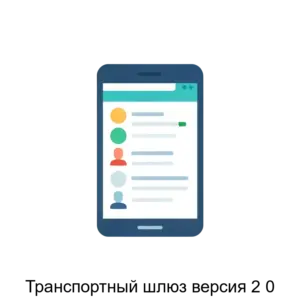 Купить Транспортный шлюз версия 2 0 - ARPP-27519 из реестра по лучшей цене