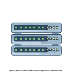 Купить Программное обеспечение Ethernet коммутаторов серий NetXpert NX 34xx и NX 51xx - ARPP-28553 из реестра по лучшей цене
