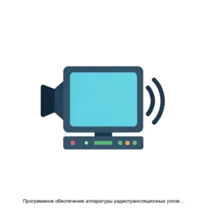 Купить Программное обеспечение аппаратуры радиотрансляционных узлов проводного вещания и систем оповещения серии FG ACE CON VF Eth - ARPP-30529 из реестра по лучшей цене