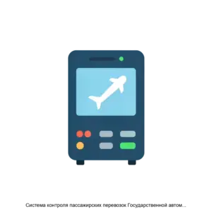 Купить Система контроля пассажирских перевозок Государственной автоматизированной информационной системы ЭРА ГЛОНАСС - ARPP-28591 из реестра по лучшей цене