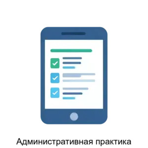 Купить Административная практика - ARPP-28181 из реестра по лучшей цене