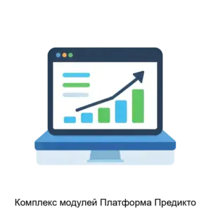 Купить Комплекс модулей Платформа Предикто - ARPP-28810 из реестра по лучшей цене