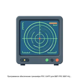 Купить Программное обеспечение тренажёра РЛС САРП для ВВП РЛС ВВП НЦОСТ 1 0 RU - ARPP-30716 из реестра по лучшей цене