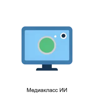 Купить Медиакласс ИИ - ARPP-27656 из реестра по лучшей цене