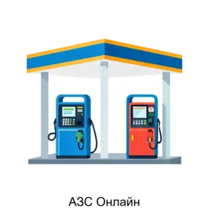 Купить АЗС Онлайн - ARPP-28206 из реестра по лучшей цене