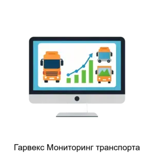Купить Гарвекс Мониторинг транспорта - ARPP-27962 из реестра по лучшей цене