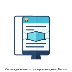Купить Система динамического маскирования данных Damask - ARPP-30795 из реестра по лучшей цене