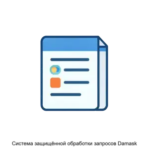 Купить Система защищённой обработки запросов Damask - ARPP-30796 из реестра по лучшей цене