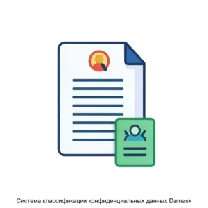 Купить Система классификации конфиденциальных данных Damask - ARPP-30792 из реестра по лучшей цене