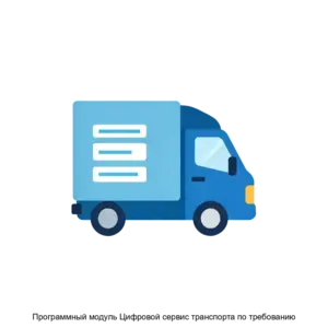 Купить Программный модуль Цифровой сервис транспорта по требованию - ARPP-28326 из реестра по лучшей цене