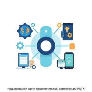 Купить Национальная карта технологический компетенций НКТК - ARPP-28013 из реестра по лучшей цене