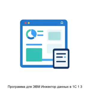 Купить Программа для ЭВМ Инжектор данных в 1С 1 3 - ARPP-30928 из реестра по лучшей цене