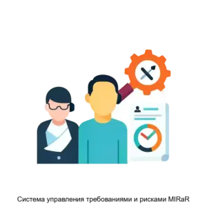 Купить Система управления требованиями и рисками MIRaR - ARPP-28402 из реестра по лучшей цене