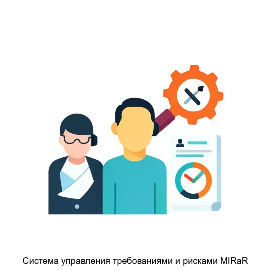Система управления требованиями и рисками MIRaR предназначена для комплексного управления жизненным циклом требований при реализации инвестиционных проектов. Основная задача: управление требованиями и рисками в проектах.