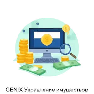 Купить GENIX Управление имуществом - ARPP-28271 из реестра по лучшей цене