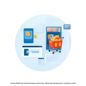 Купить Aurora Retail для автоматизации критичных областей деятельности торговых сетей - ARPP-28511 из реестра по лучшей цене