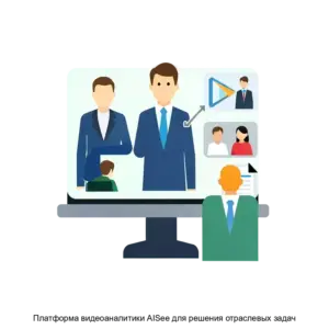 Купить Платформа видеоаналитики AISee для решения отраслевых задач - ARPP-27769 из реестра по лучшей цене