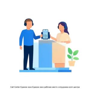 Купить Call Center Единое окно Единое окно рабочее место сотрудника колл центра - ARPP-30663 из реестра по лучшей цене