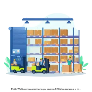 Купить Picklo WMS система комплектации заказов ECOM на магазине и пополнения товарных остатков зала - ARPP-31096 из реестра по лучшей цене