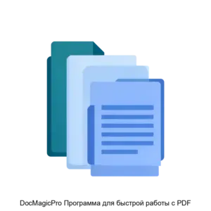 Купить DocMagicPro Программа для быстрой работы с PDF - ARPP-30398 из реестра по лучшей цене