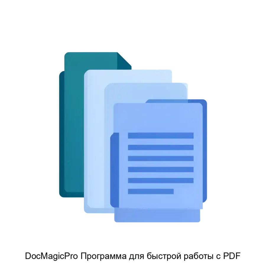 DocMagicPro Программа для быстрой работы с PDF — Разработана для пользователей, которым необходимо выполнять различные преобразования и объединение файлов без потери качества и с высокой степенью автоматизации.