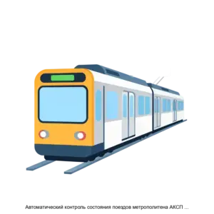 Купить Автоматический контроль состояния поездов метрополитена АКСП М Диалог - ARPP-29147 из реестра по лучшей цене