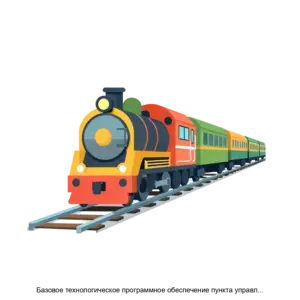 Купить Базовое технологическое программное обеспечение пункта управления для системы диспетчерской централизации Тракт - ARPP-28960 из реестра по лучшей цене
