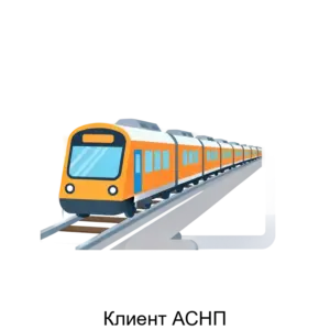 Купить Клиент АСНП - ARPP-29377 из реестра по лучшей цене