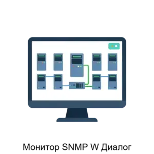 Купить Монитор SNMP W Диалог - ARPP-28987 из реестра по лучшей цене