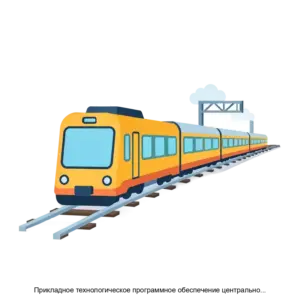 Купить Прикладное технологическое программное обеспечение центрального поста ЦП системы ДЦ ДЦ ЭЛ Тракт Диалог - ARPP-31267 из реестра по лучшей цене