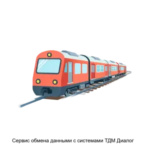 Купить Сервис обмена данными с системами ТДМ Диалог - ARPP-29269 из реестра по лучшей цене