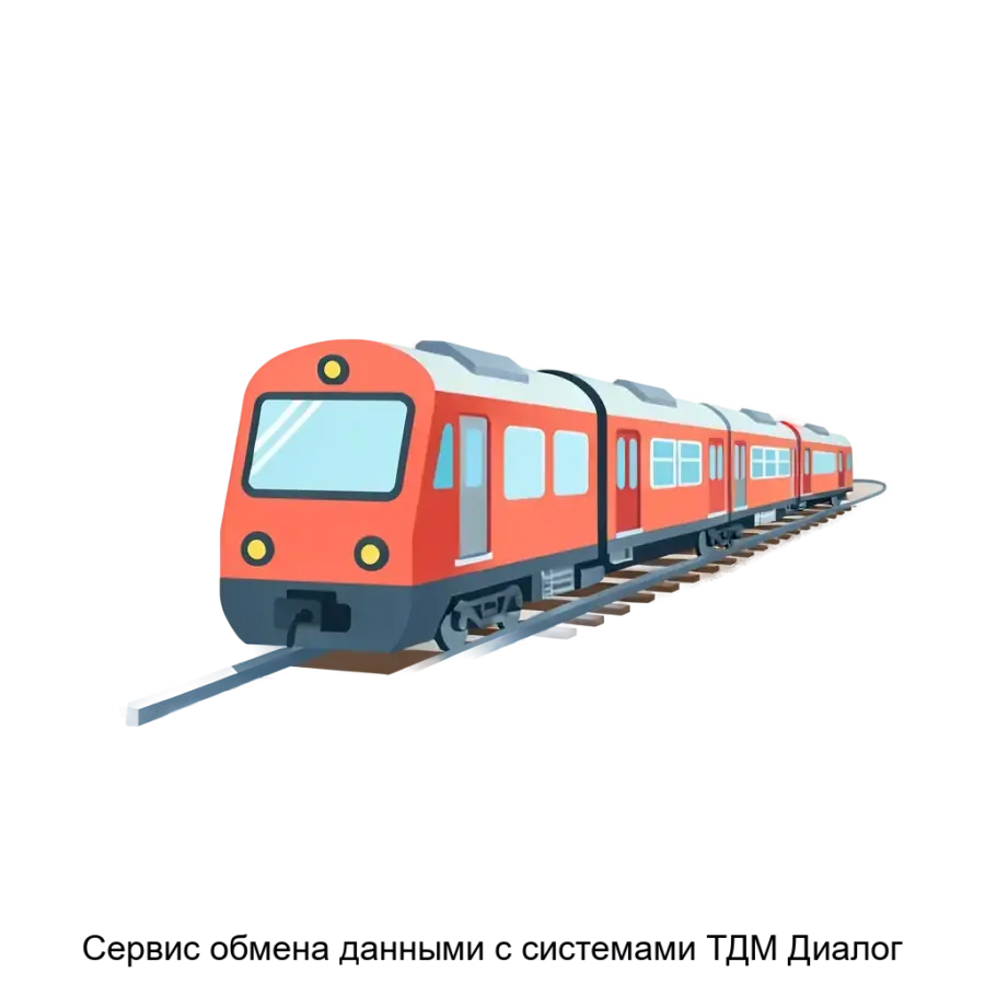 Сервис обмена данными с системами ТДМ Диалог — «Сервис обмена данными с системами ТДМ «Диалог»» представляет собой специализированное программное обеспечение. Основная задача: интеграция сигналов железной дороге.
