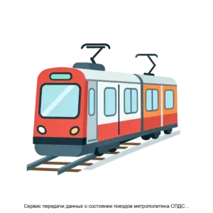 Купить Сервис передачи данных о состоянии поездов метрополитена СПДСП М Диалог - ARPP-29266 из реестра по лучшей цене