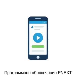 Купить Программное обеспечение PNEXT - ARPP-29380 из реестра по лучшей цене