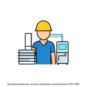 Купить Автоматизированная система управления производством DITEC MRP - ARPP-29274 из реестра по лучшей цене