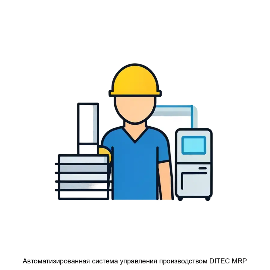 Автоматизированная система управления производством DITEC MRP является комплексным решением для автоматизации процессов планирования. Основная задача: производство планируем эффективно.