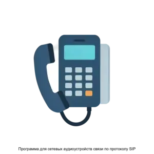 Купить Программа для сетевых аудиоустройств связи по протоколу SIP - ARPP-29613 из реестра по лучшей цене