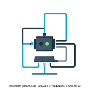 Купить Программа управления часами с интерфейсом Ethernet PoE - ARPP-29190 из реестра по лучшей цене
