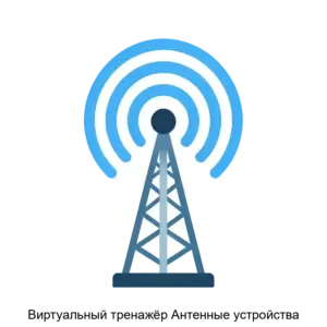 Купить Виртуальный тренажёр Антенные устройства - ARPP-30449 из реестра по лучшей цене